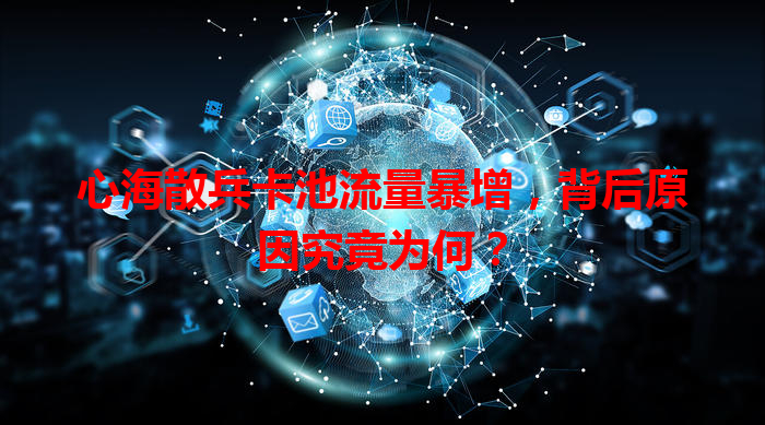 心海散兵卡池流量暴增，背后原因究竟为何？