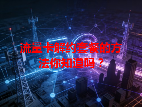 流量卡解约套餐的方法你知道吗？