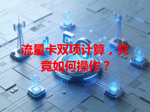 流量卡双项计算，究竟如何操作？