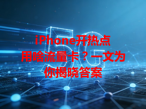 iPhone开热点用啥流量卡？一文为你揭晓答案