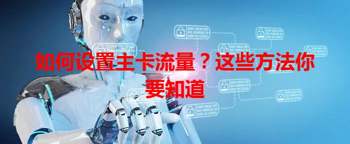 如何设置主卡流量？这些方法你要知道