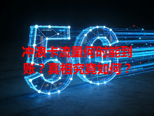 冲浪卡流量何时能到账？真相究竟如何？