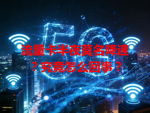 流量卡半夜莫名降速？究竟怎么回事？