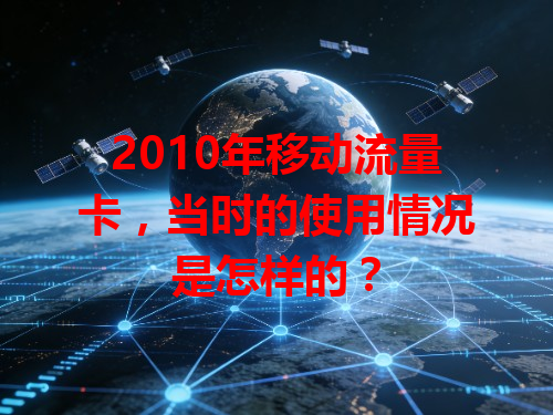2010年移动流量卡，当时的使用情况是怎样的？