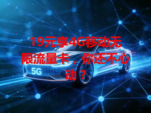 19元享4G移动无限流量卡，你还不心动？