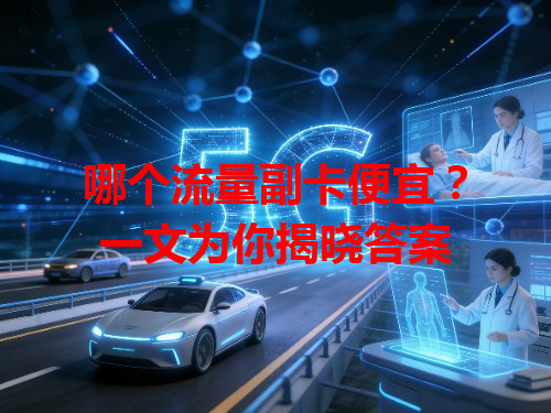 哪个流量副卡便宜？一文为你揭晓答案