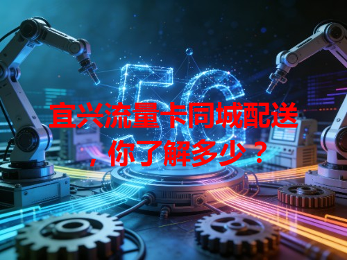 宜兴流量卡同城配送，你了解多少？