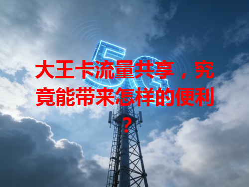 大王卡流量共享，究竟能带来怎样的便利？