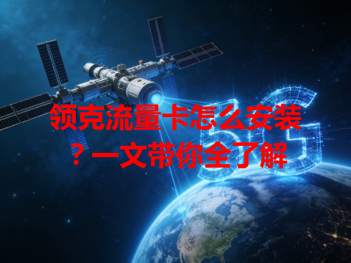 领克流量卡怎么安装？一文带你全了解