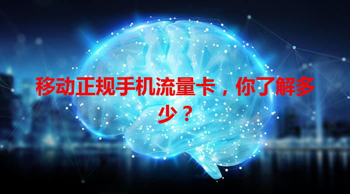 移动正规手机流量卡，你了解多少？