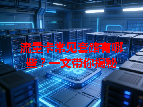 流量卡常见套路有哪些？一文带你揭秘
