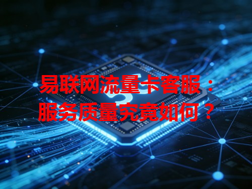 易联网流量卡客服：服务质量究竟如何？
