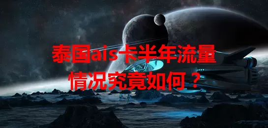 泰国ais卡半年流量情况究竟如何？