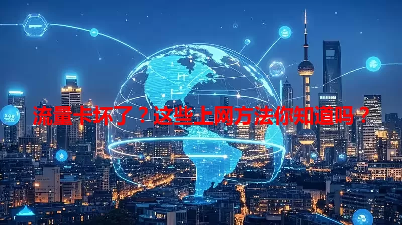 流量卡坏了？这些上网方法你知道吗？