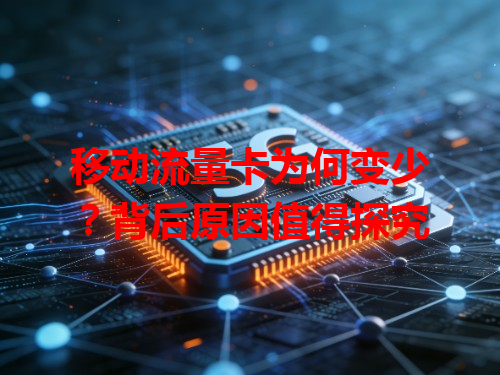 移动流量卡为何变少？背后原因值得探究