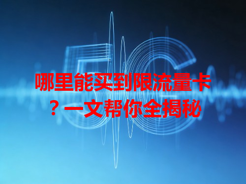 哪里能买到限流量卡？一文帮你全揭秘