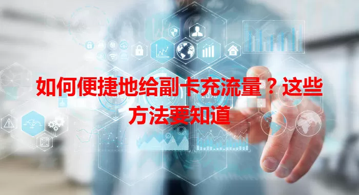 如何便捷地给副卡充流量？这些方法要知道