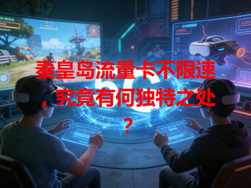 秦皇岛流量卡不限速，究竟有何独特之处？