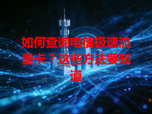 如何查询电信极速流量卡？这些方法要知道