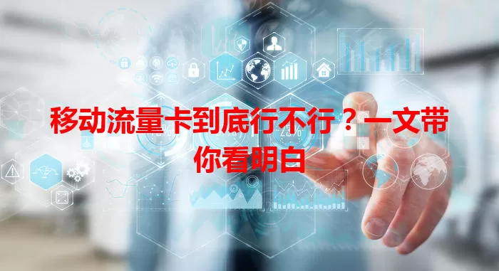 移动流量卡到底行不行？一文带你看明白
