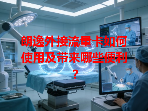 朗逸外接流量卡如何使用及带来哪些便利？
