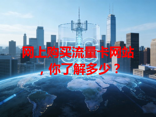 网上购买流量卡网站，你了解多少？