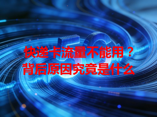 快递卡流量不能用？背后原因究竟是什么