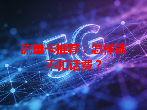 流量卡推荐：怎样选不扣话费？
