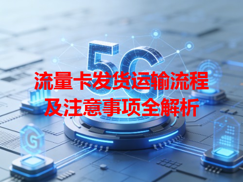 流量卡发货运输流程及注意事项全解析