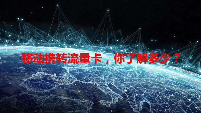 移动携转流量卡，你了解多少？
