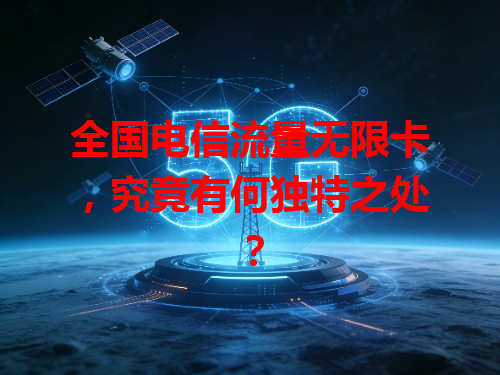 全国电信流量无限卡，究竟有何独特之处？