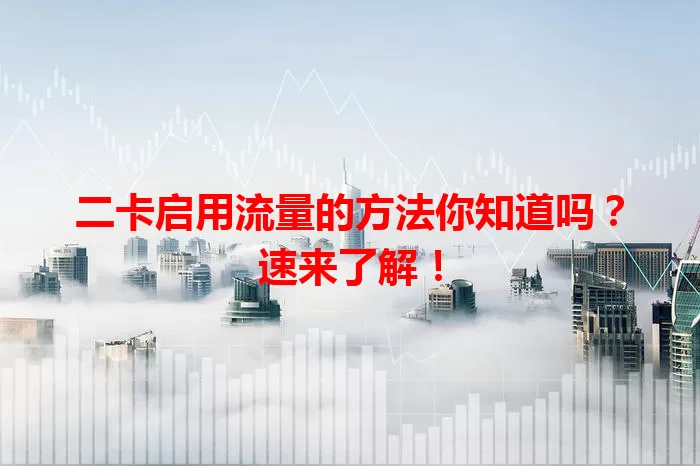 二卡启用流量的方法你知道吗？速来了解！