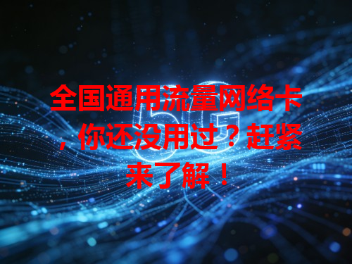 全国通用流量网络卡，你还没用过？赶紧来了解！