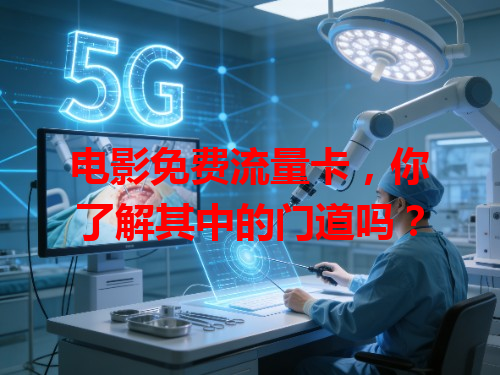 电影免费流量卡，你了解其中的门道吗？