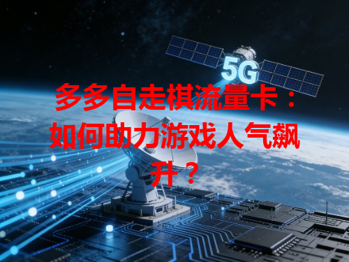 多多自走棋流量卡：如何助力游戏人气飙升？