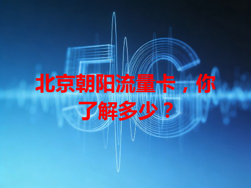 北京朝阳流量卡，你了解多少？