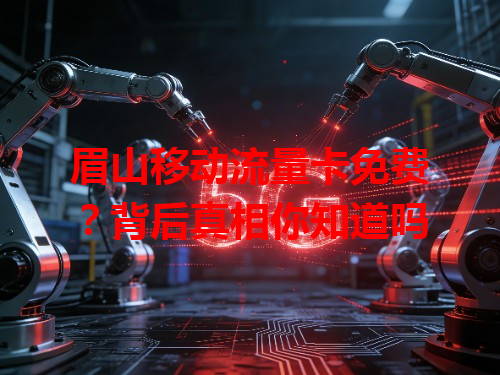 眉山移动流量卡免费？背后真相你知道吗