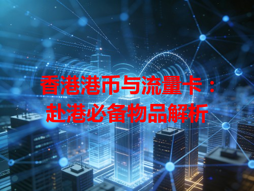 香港港币与流量卡：赴港必备物品解析