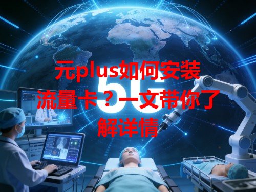元plus如何安装流量卡？一文带你了解详情