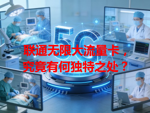 联通无限大流量卡，究竟有何独特之处？
