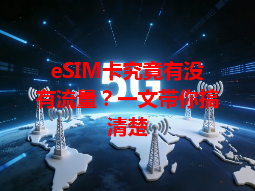 eSIM卡究竟有没有流量？一文带你搞清楚