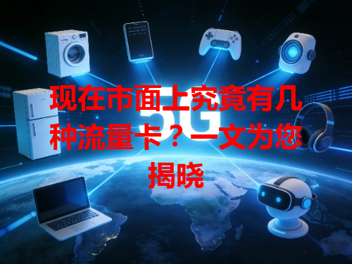 现在市面上究竟有几种流量卡？一文为您揭晓