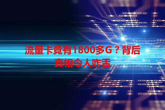 流量卡竟有1800多G？背后真相令人咋舌