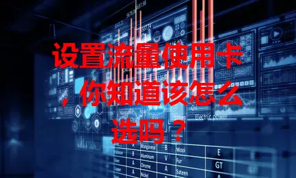 设置流量使用卡，你知道该怎么选吗？