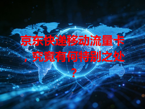 京东快递移动流量卡，究竟有何特别之处？