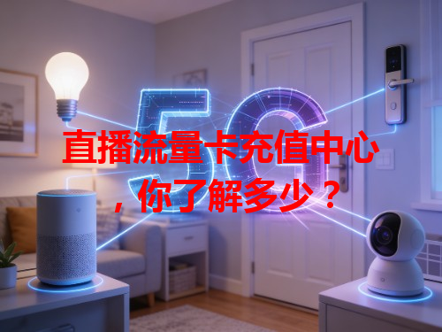 直播流量卡充值中心，你了解多少？