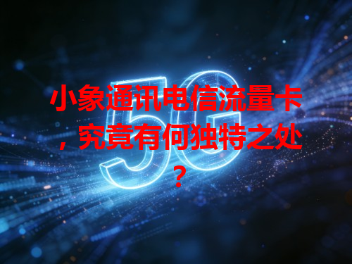 小象通讯电信流量卡，究竟有何独特之处？