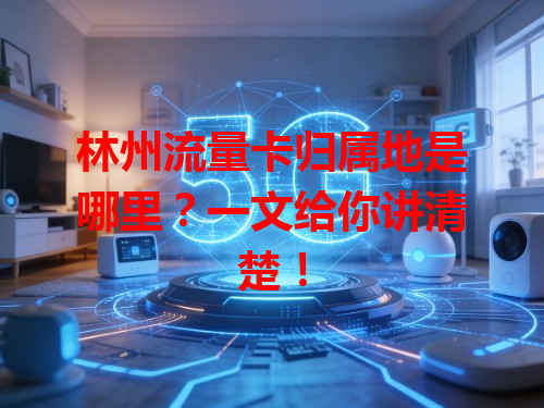 林州流量卡归属地是哪里？一文给你讲清楚！