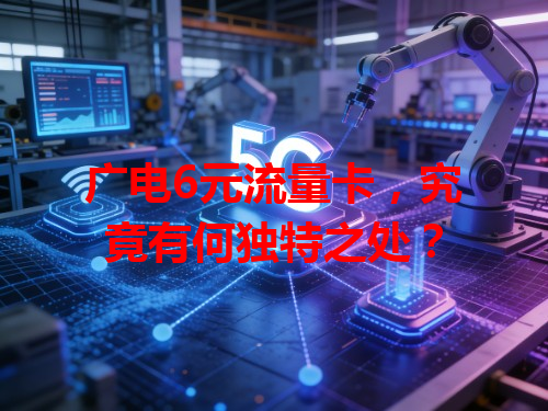 广电6元流量卡，究竟有何独特之处？