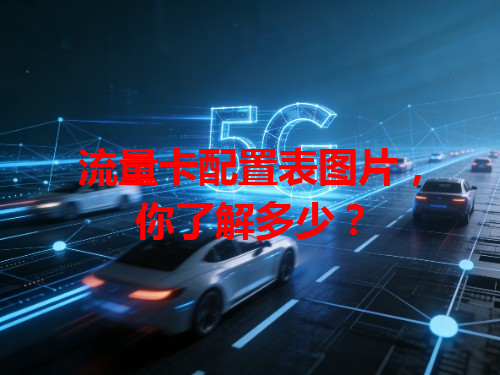 流量卡配置表图片，你了解多少？